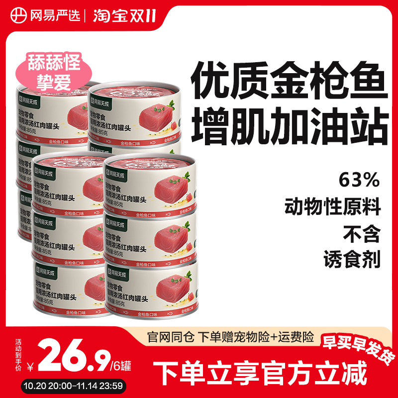 网易严选罐头零食猫条金枪鱼