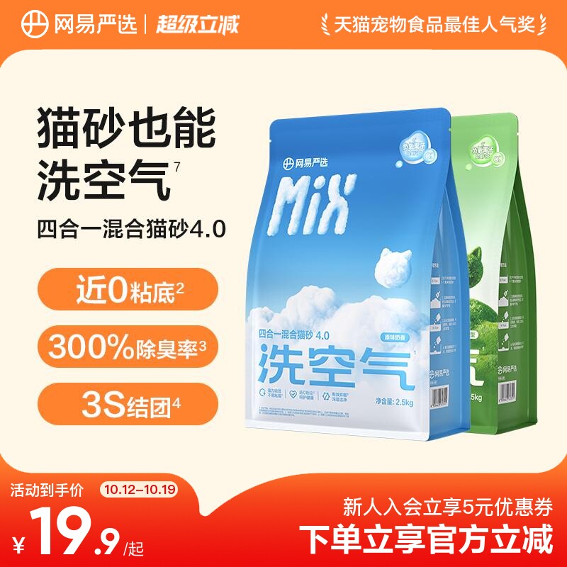 网易严选豆腐膨润土除臭混合猫砂