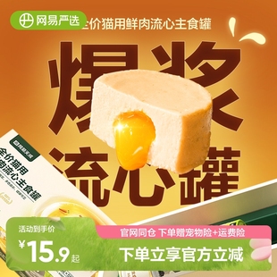 网易严选全价猫用流心鲜肉主食罐湿粮补水南瓜零食罐幼猫咪成猫