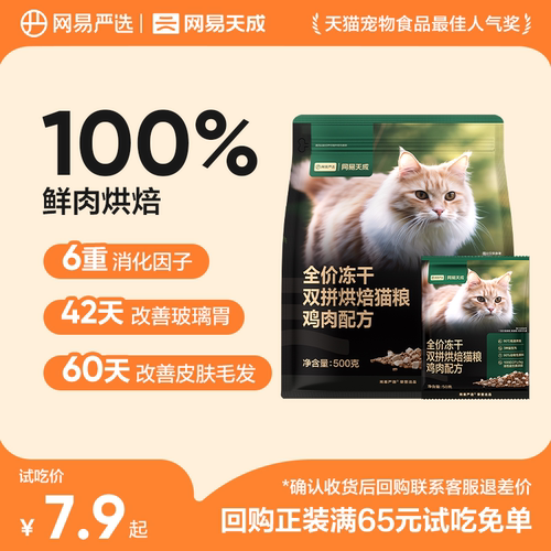 【U先试用】网易天成冻干烘焙双拼试吃鸡肉口味50g*3包