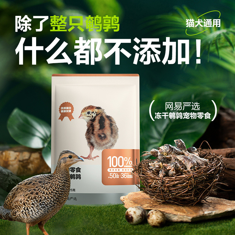 网易严选猫零食冻干鹌鹑增肥发腮