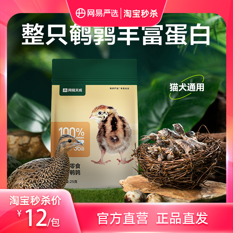 网易严选冻干鹌鹑猫咪零食