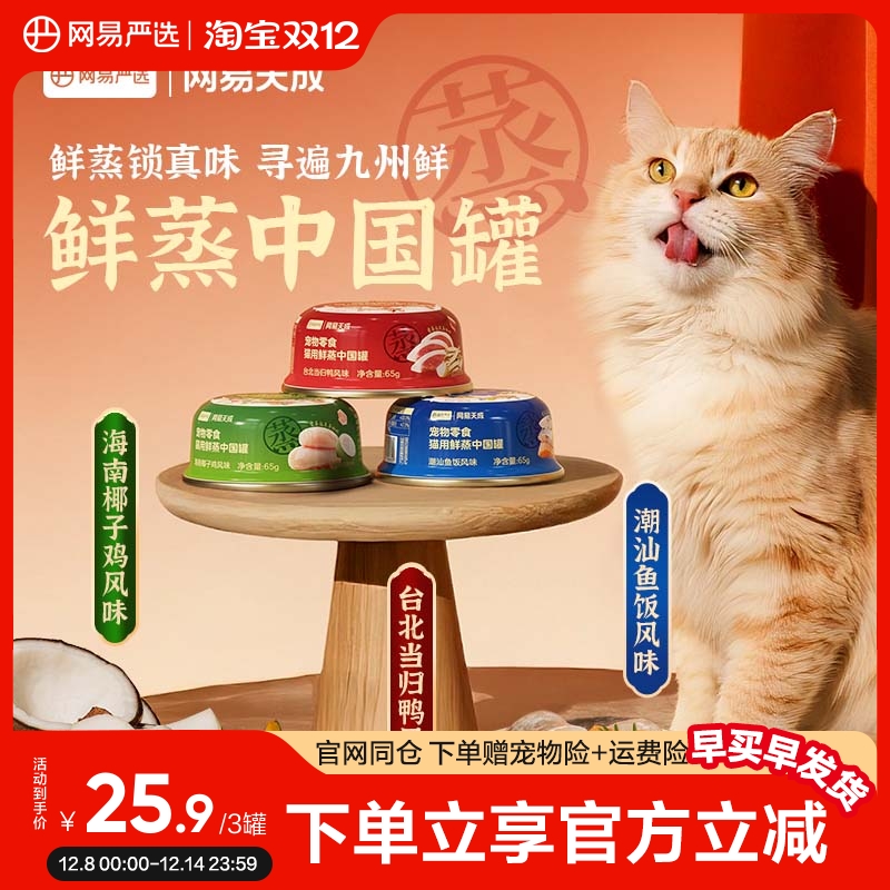 网易严选鲜蒸中国罐宠物猫咪零食幼猫成猫湿粮补水增肥