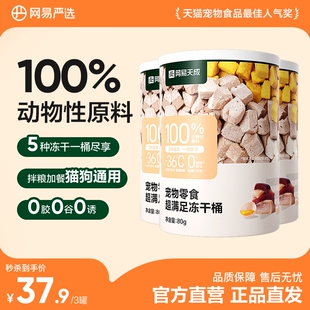 网易严选五拼冻干零食桶80g 3罐 限时淘秒