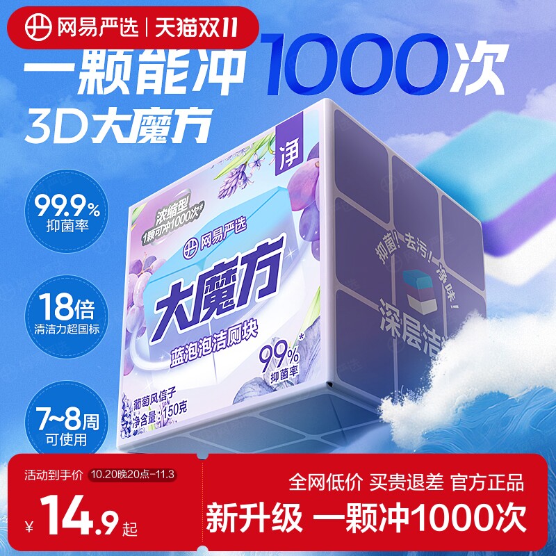 网易严选香氛大魔方蓝泡泡洁厕宝厕所马桶清洁剂强力除垢除臭去污