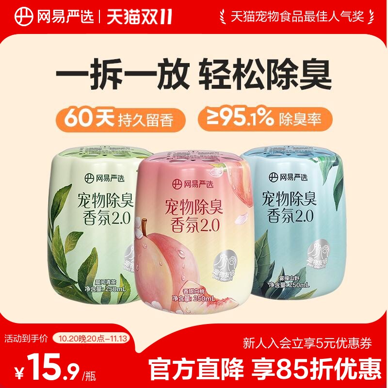 网易严选宠物无毒除臭香氛