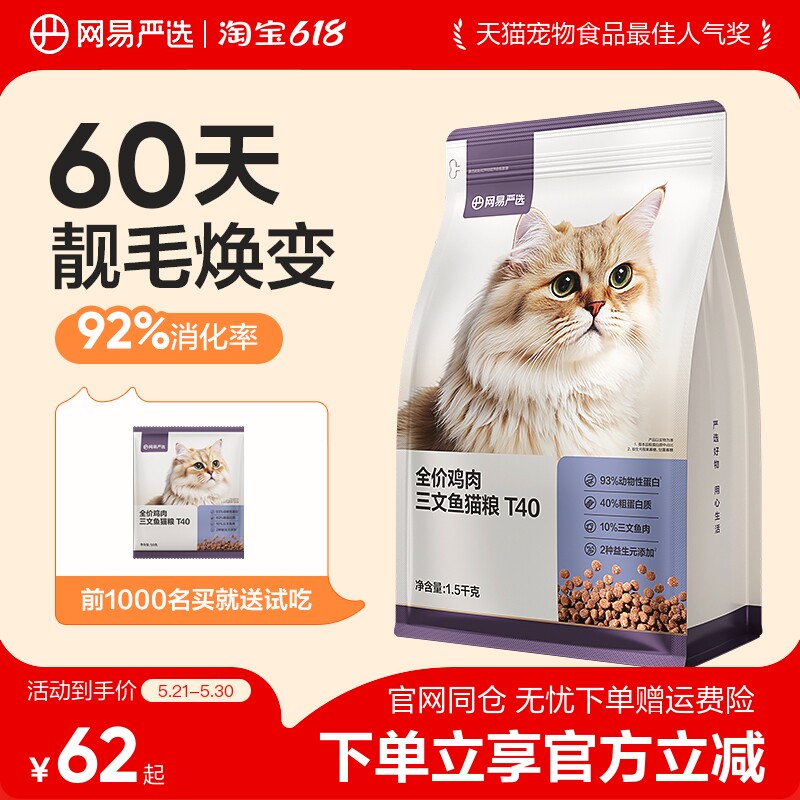 网易严选T40全价鸡肉三文鱼猫粮鲜肉成猫幼猫冻干高蛋白益生菌