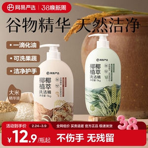 网易严选椰椰植萃洗洁精家用食品级按不伤手可洗果蔬去油谷物精华