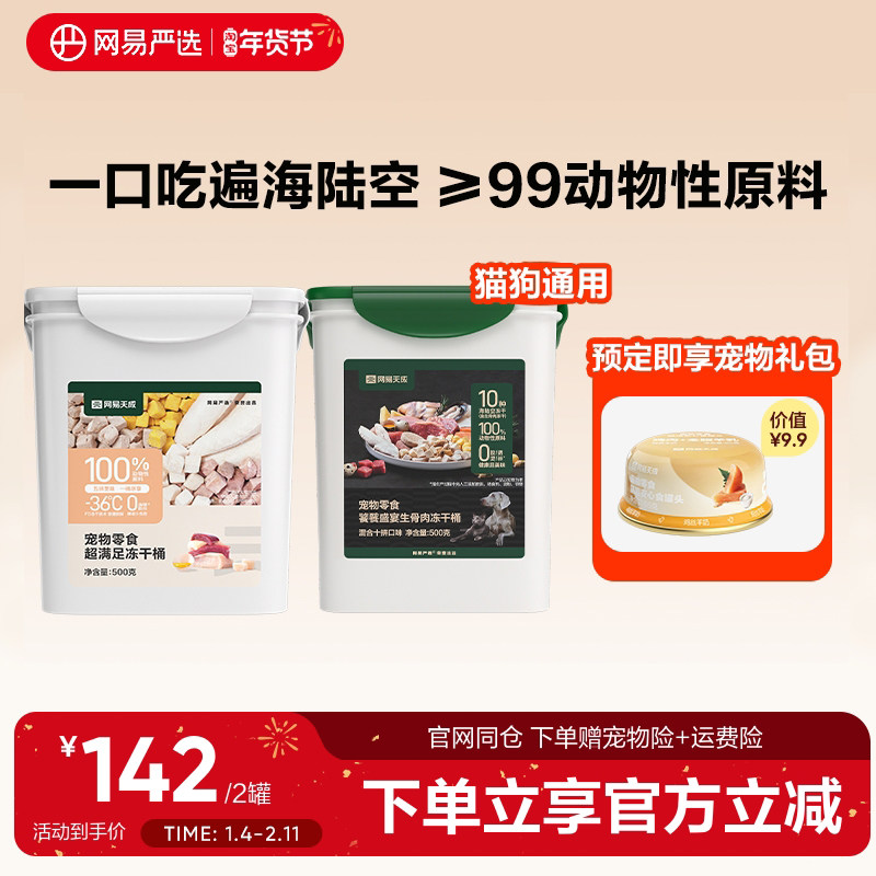 网易严选五拼鸡肉粒冻干桶礼包鸡胸肉粒冻干猫咪犬,宠物/宠物食品及用品,猫冻干零食,淘宝优惠券,粉丝福利购,淘宝优惠卷