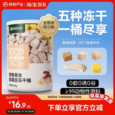 网易严选冻干零食桶五拼