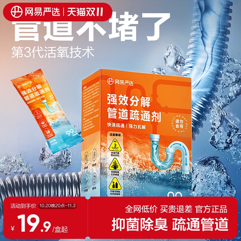 网易严选除菌管道地漏强力溶解通下水道马桶毛发堵塞液体疏通剂