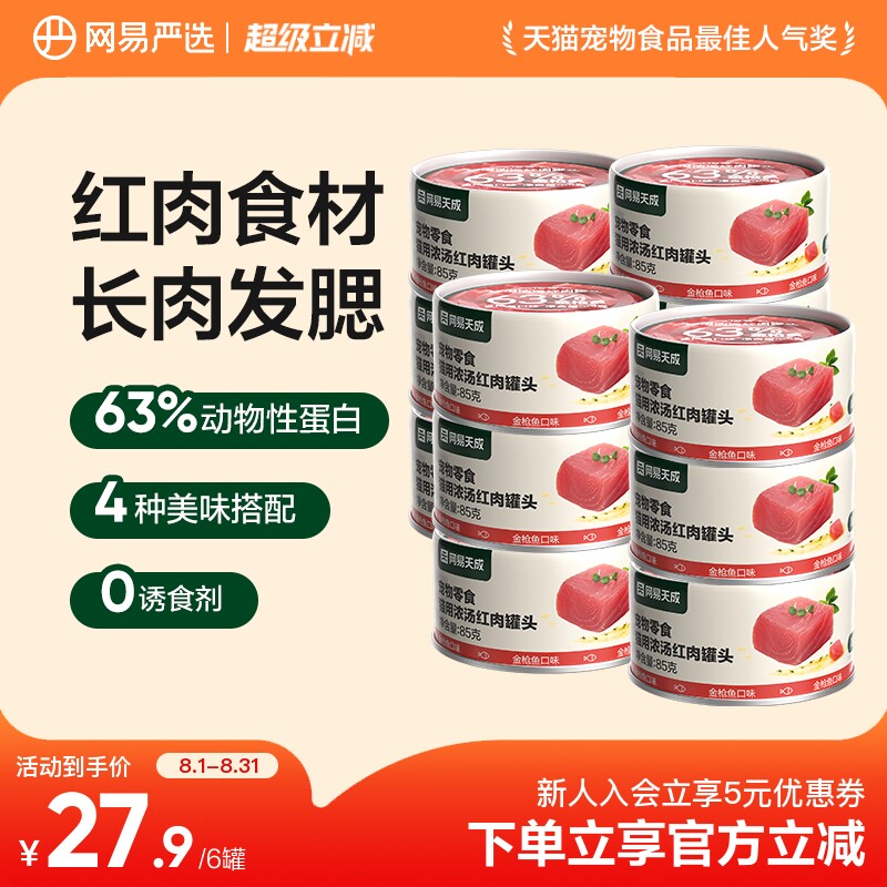 网易严选猫罐头零食罐幼猫条金枪鱼85g*12罐成猫湿粮包猫咪零食罐