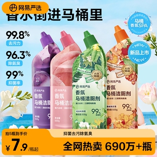 网易严选香氛马桶洁厕剂除臭去异味留香厕所家用卫生间强力清洁剂