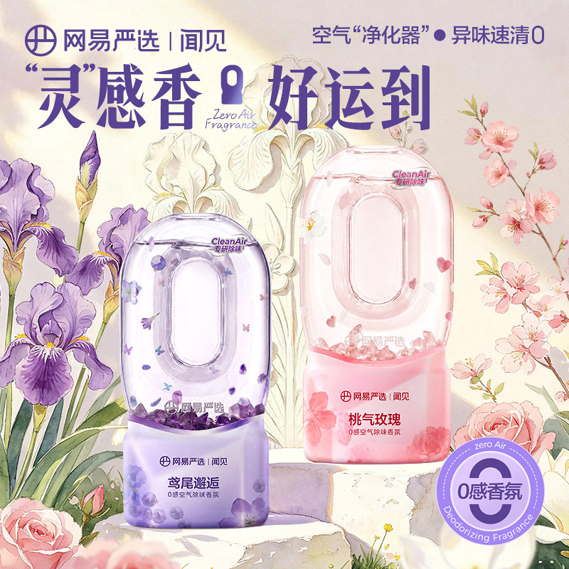 网易严选室内持久卧室倒置香薰香氛扩香祛味卫生间厕所空气清新剂