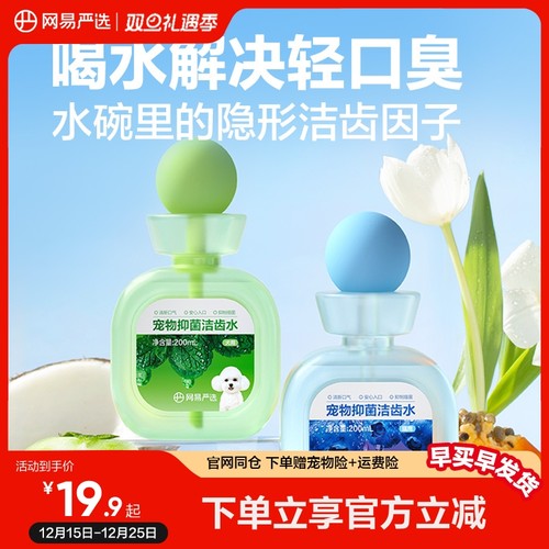 网易严选益生菌宠物洁齿水