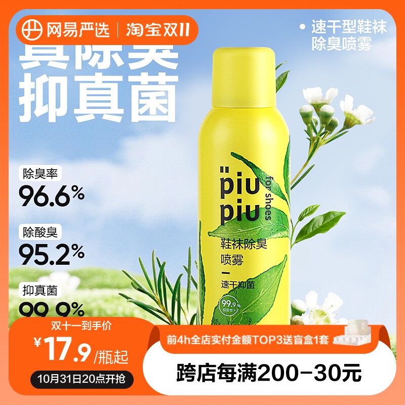 网易严选鞋袜除臭喷雾鞋子除臭剂杀菌鞋柜球鞋去异味汗脚臭鞋神器属于什么档次？