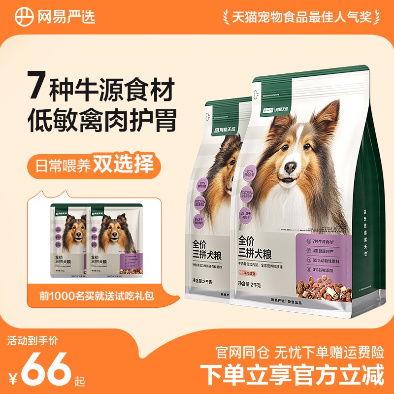 网易严选全价冻干三拼犬粮冻干粒宠物成幼犬狗狗通用狗粮鸭肉梨