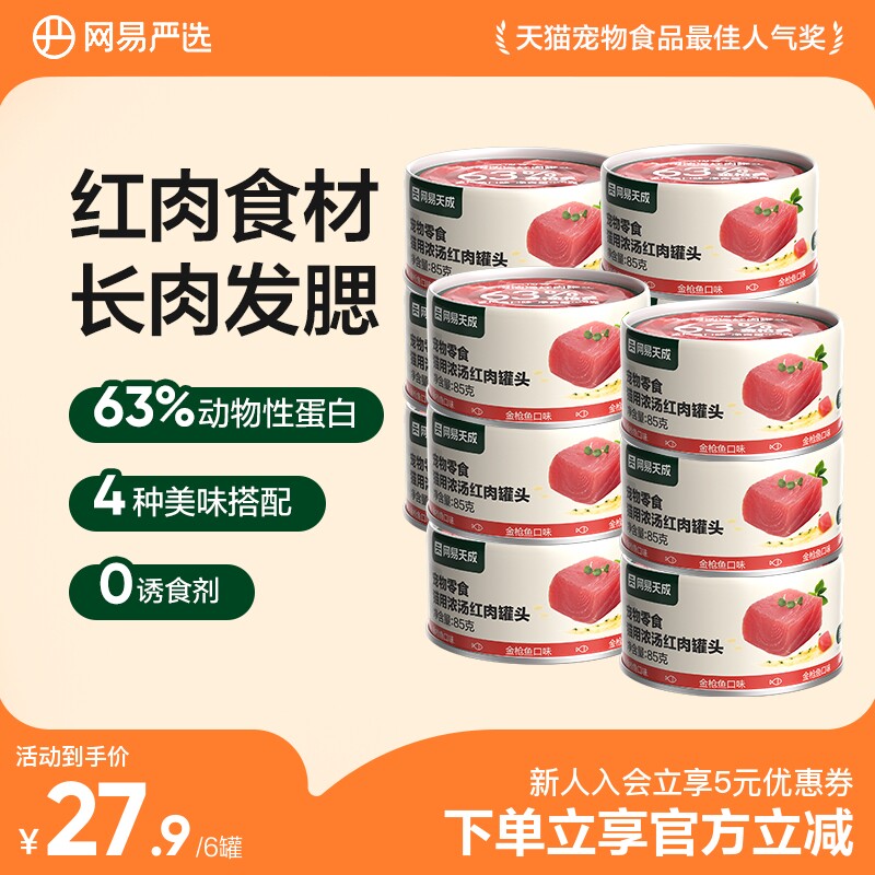 网易红肉猫罐85g*12罐 39.2元 - 线报酷