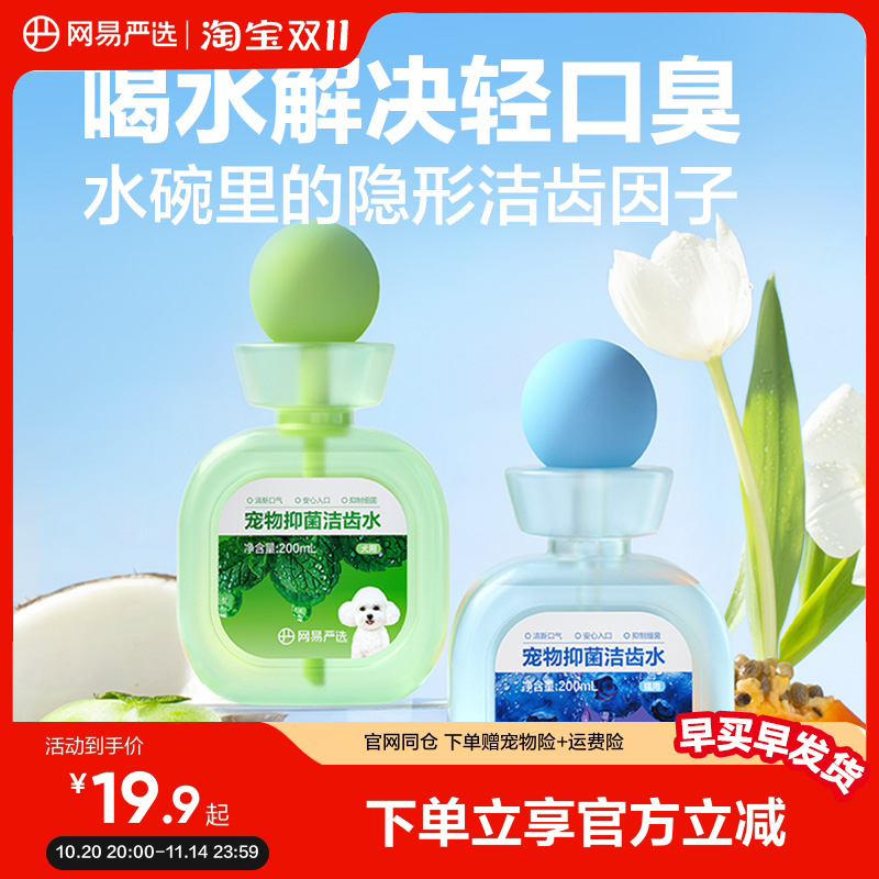 网易严选益生菌宠物洁齿水