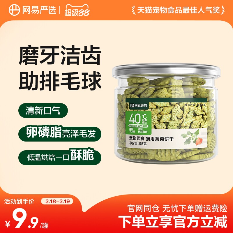 網(wǎng)易嚴(yán)選貓薄荷餅干貓草噴香酥脆趣味互動(dòng)零食調(diào)動(dòng)食欲化毛排毛球