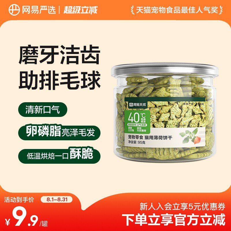 网易严选猫薄荷饼干猫草喷香酥脆趣味互动零食调动食欲化毛排毛球