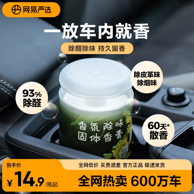网易严选多香型车载香薰除醛留香图片