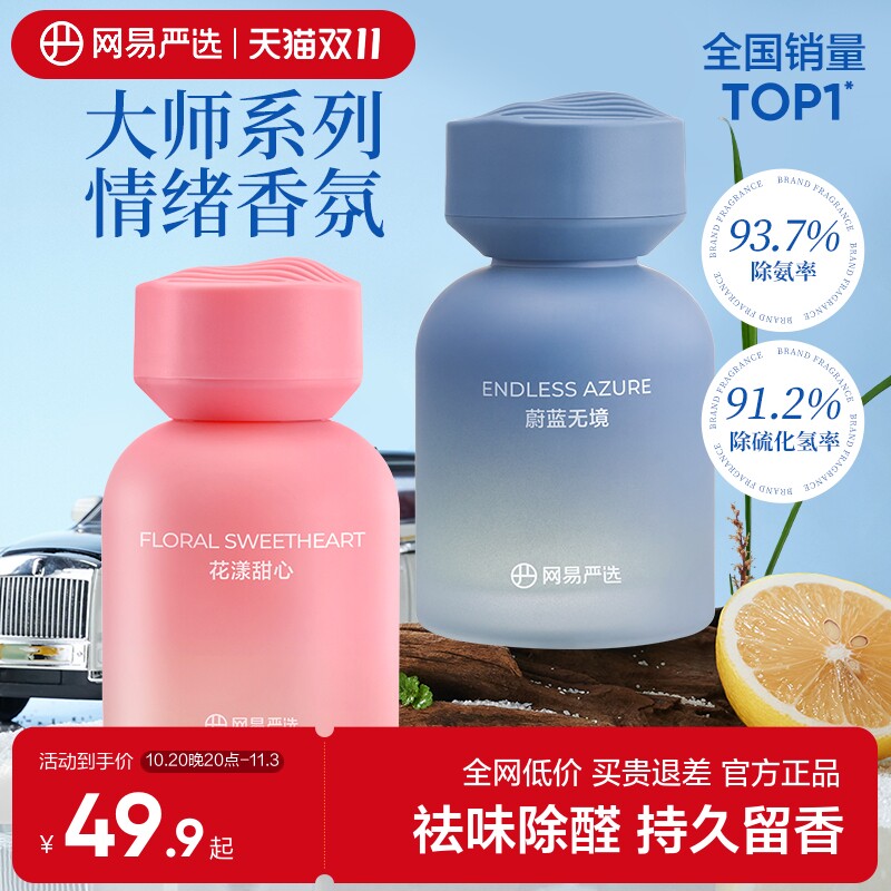 网易严选汽车载除味香氛香水香薰除臭烟味持久留香男女士饰品摆件