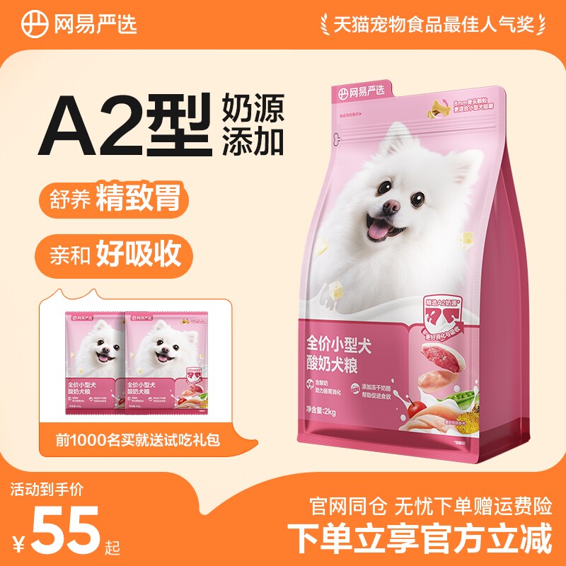 网易严选全价小型犬酸奶犬粮通用型狗粮犬粮