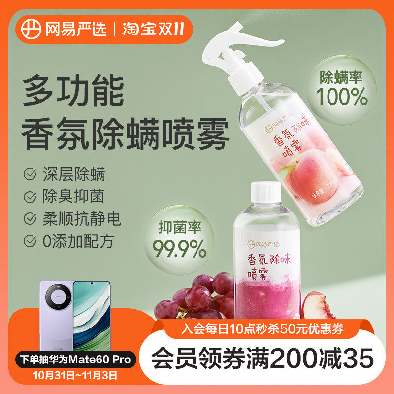 深夜徐老师推荐 网易严选除菌除螨香氛除味喷雾300ml抗静电祛螨属于什么档次？