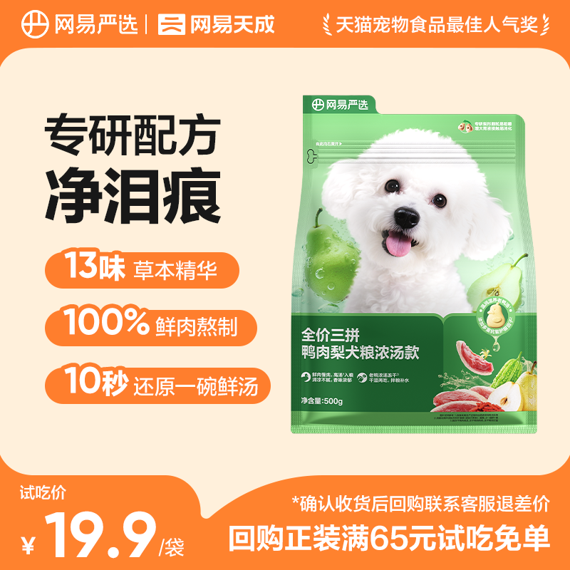 【U先试用】网易严选全价浓汤三拼鸭肉梨试吃装狗粮犬粮图片