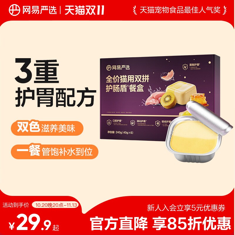 网易严选全价双拼护肠盾主食餐盒猫咪主食罐湿粮补水罐幼猫成猫