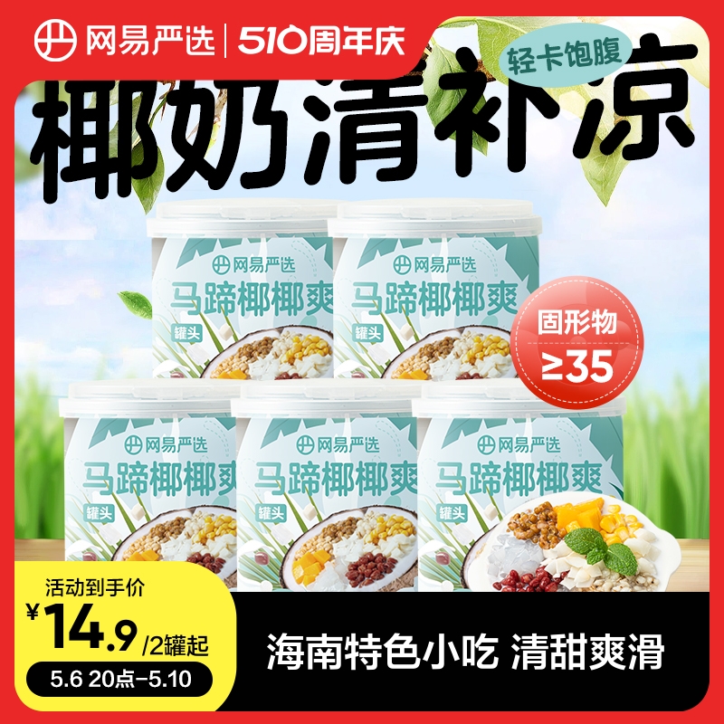 网易严选椰奶清补凉海南特产粗粮代餐椰汁解暑即食饮料马蹄椰椰爽