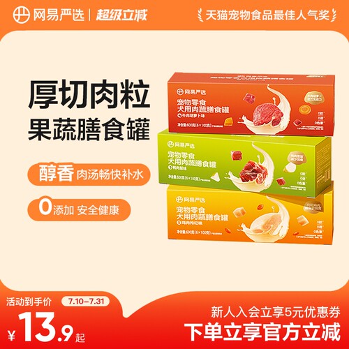 网易严选狗狗零食罐头营养肉蔬膳食罐湿粮犬用宠物罐头官方正品