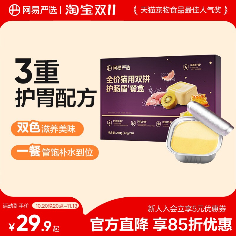 网易严选全价双拼护肠盾主食餐盒猫咪主食罐湿粮补水罐幼猫成猫