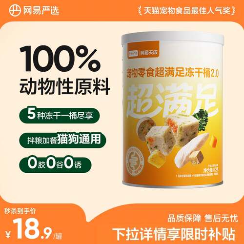 网易严选冻干零食超级满足桶