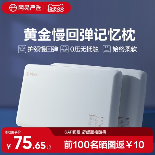 网易严选慢回弹记忆枕