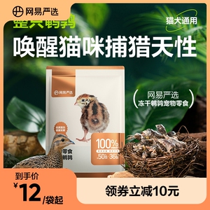 网易严选冻干猫零食鹌鹑营养增肥猫咪零食生骨肉磨牙补钙成幼猫粮