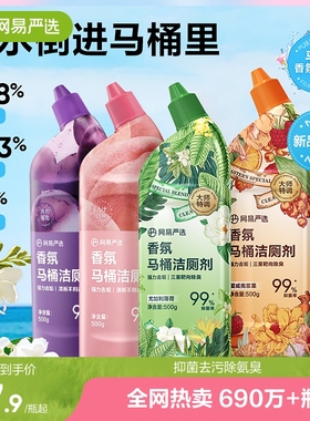 网易严选香氛马桶洁厕剂除臭去异味留香厕所家用卫生间强力清洁剂