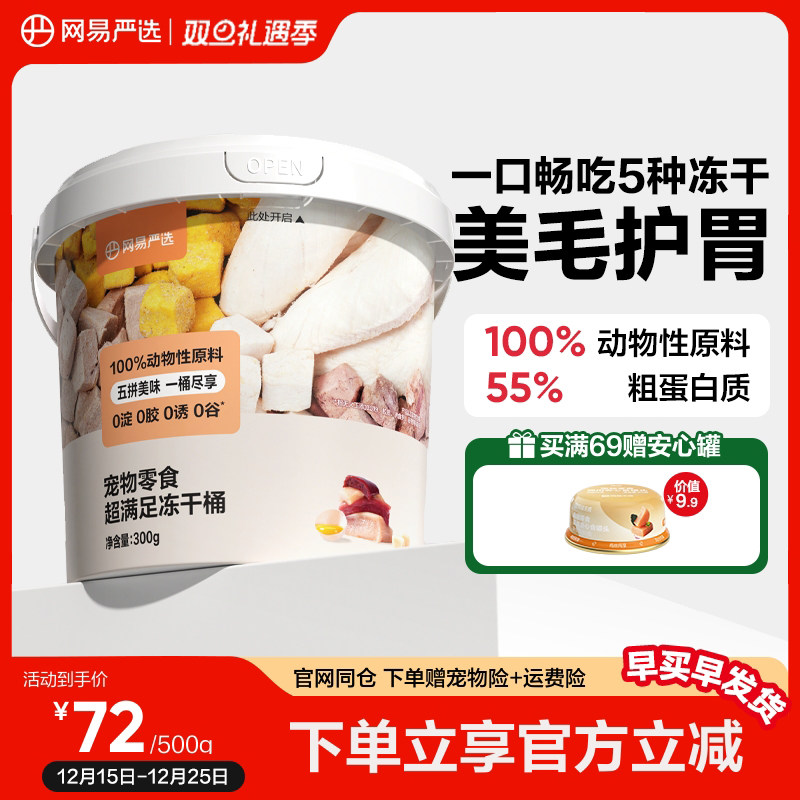 网易严选五拼冻干零食桶鸡胸肉粒宠物猫咪纯肉生骨肉猫粮桶装牛肉