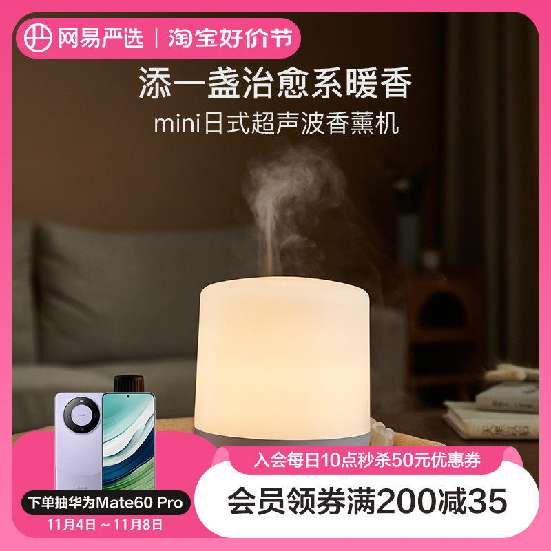 网易严选日式超声波香薰机自动喷香家用mini加湿器高颜值床头香薰使用感如何?