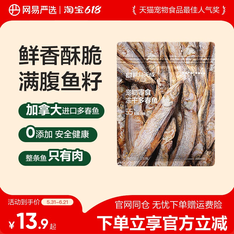 网易严选冻干猫零食小鱼干满籽进口多春鱼成幼猫零食营养增肥发鳃