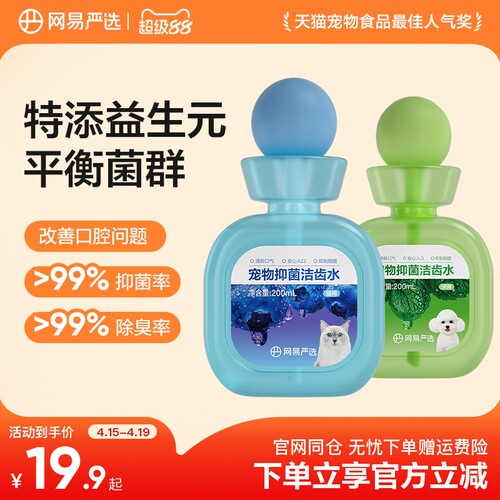 网易严选益生菌宠物洁齿水