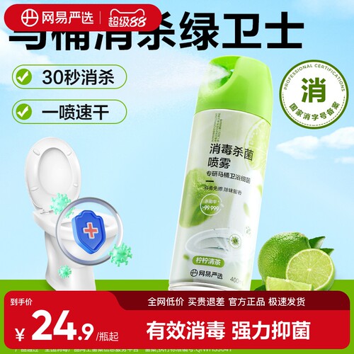 网易严选马桶消毒杀菌喷雾