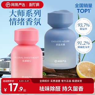 网易严选汽车载除味香氛香水香薰除臭烟味持久留香男女士饰品摆件