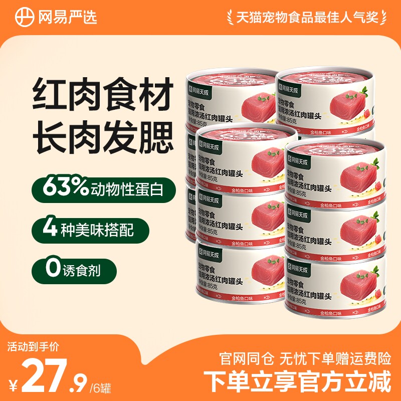 网易严选猫罐头零食罐幼猫条金枪鱼85g*12罐成猫湿粮包猫咪零食罐