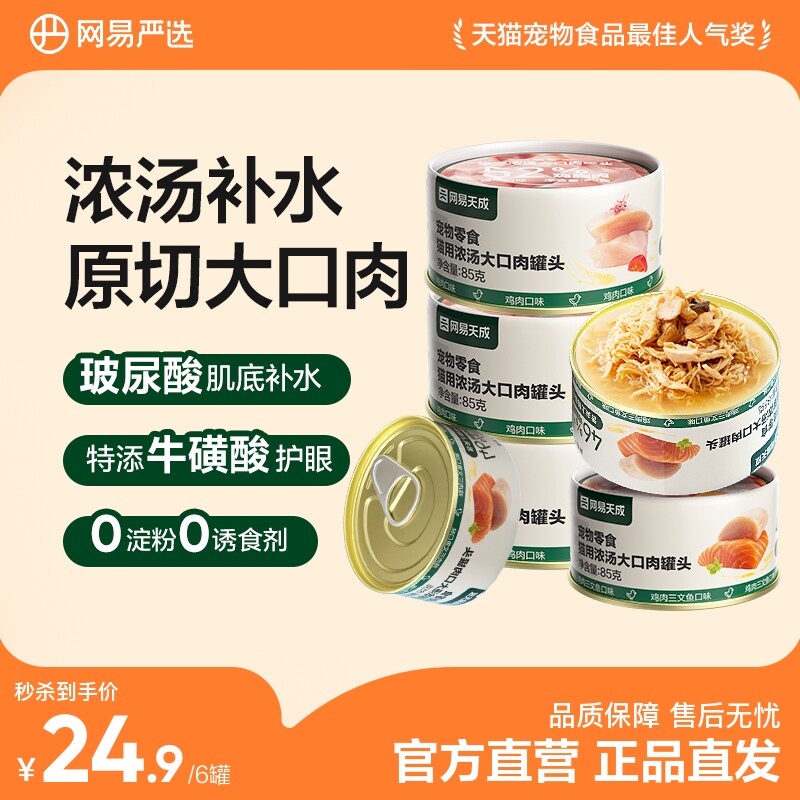 【限时补贴】网易严选大口肉猫咪罐头幼猫金枪鱼增肥发腮补水汤罐