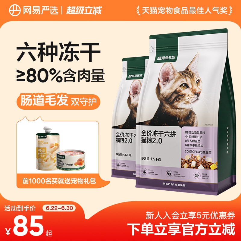 网易严选六拼冻干粮1.5kg*4大口罐85g 红肉罐85g 239元 - 86线报