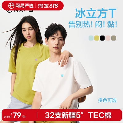 网易严选沁爽冰立方T2.0凉感速干防晒散热春夏黑白色透气T恤新款
