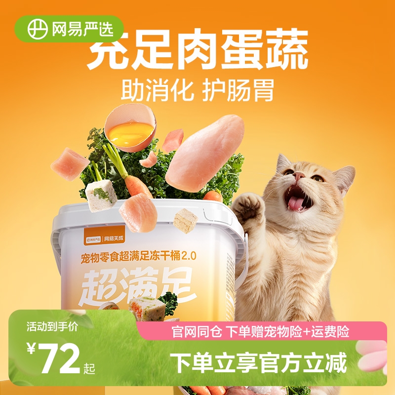 网易严选超级满足五拼冻干零食桶鸡胸肉粒宠物猫咪纯肉猫粮桶装