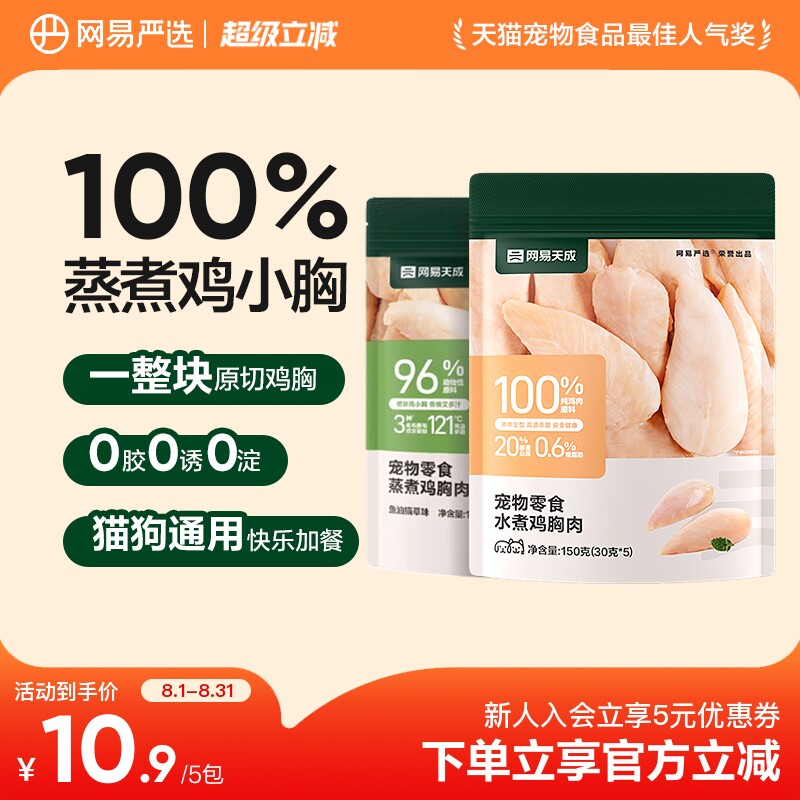 网易严选猫狗蒸煮鸡胸肉零食主粮补水发腮增肥美毛罐头餐包肉